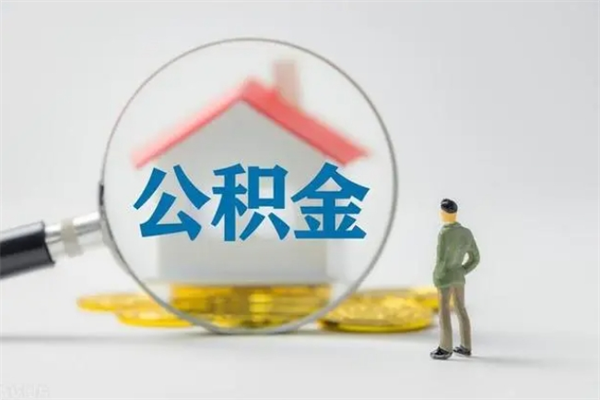 秦皇岛住房公积金提取范围（住房公积金提取有什么规定）