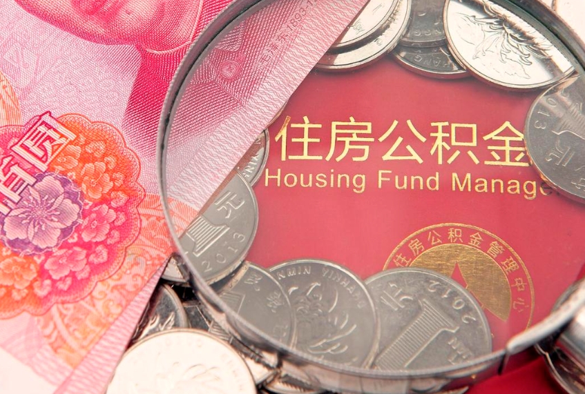 秦皇岛本地人住房公积金怎么取（本地人公积金提取条件）
